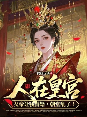 人在皇宫：女帝让我替婚，皇后麻了！